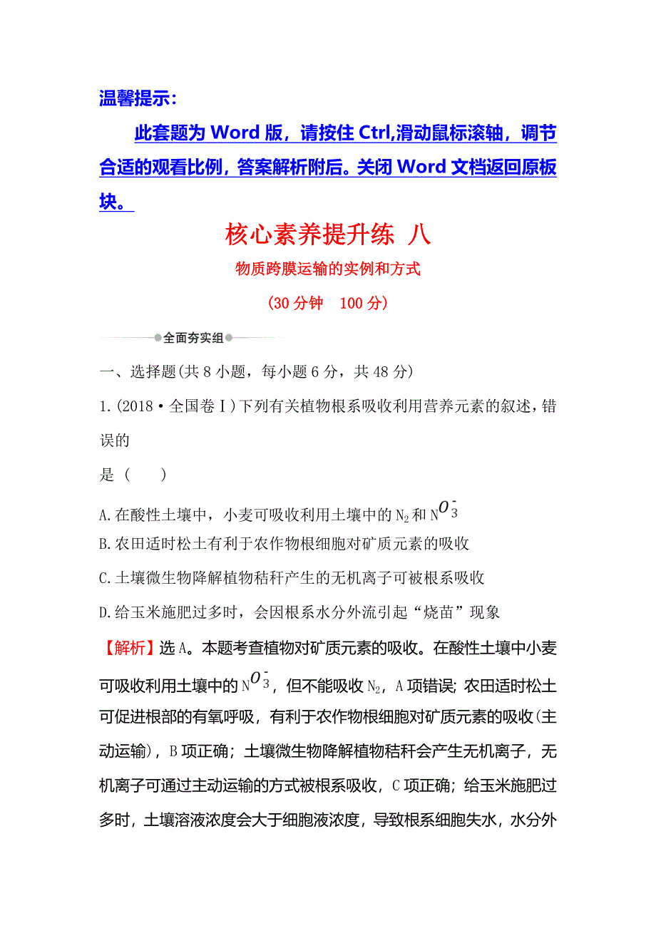 2020届高考生物一轮复习核心素养提升练 八 2-4物质跨膜运输的实例和方式 WORD版含解析.doc_第1页