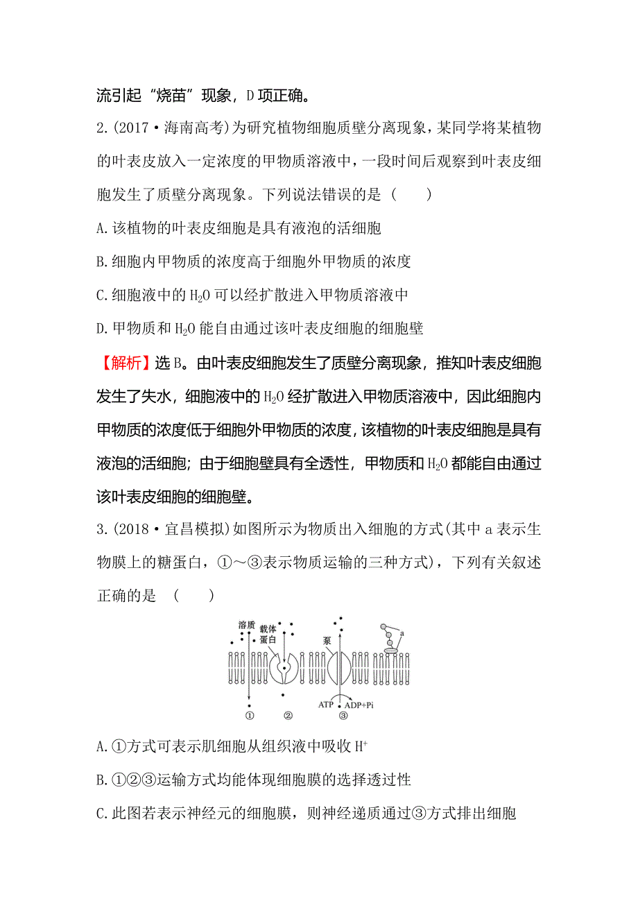 2020届高考生物一轮复习核心素养提升练 八 2-4物质跨膜运输的实例和方式 WORD版含解析.doc_第2页