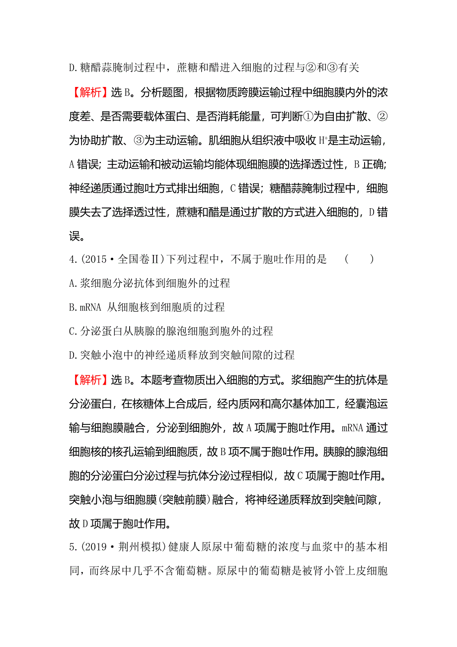 2020届高考生物一轮复习核心素养提升练 八 2-4物质跨膜运输的实例和方式 WORD版含解析.doc_第3页