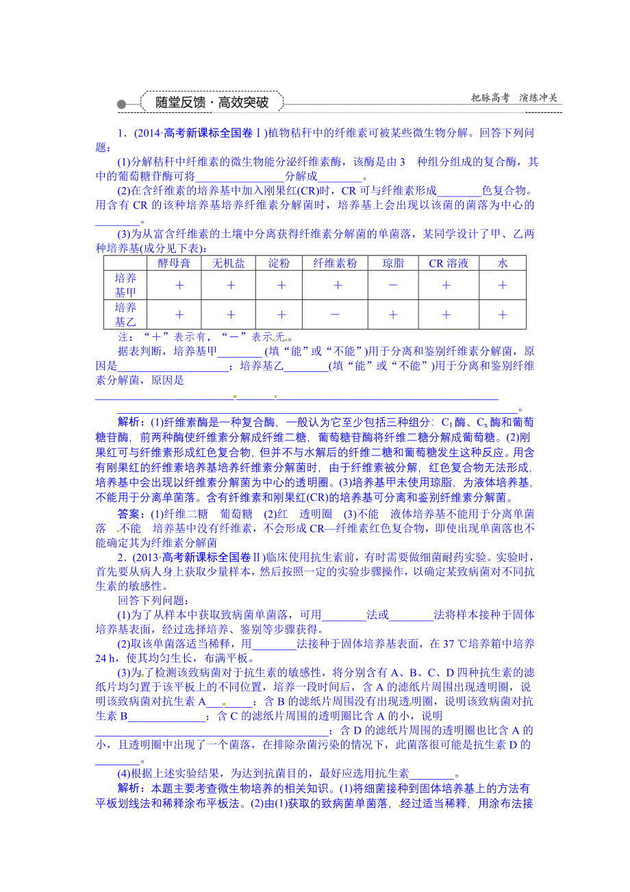 《优化方案》2016届高三生物一轮复习配套文档：第十一单元 生物技术实践 第38讲 微生物的培养与应用 随堂反馈高效突破.doc_第1页