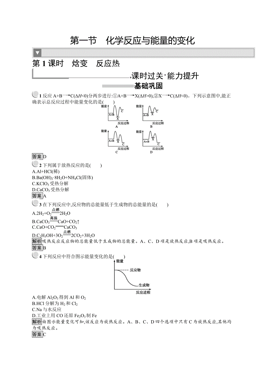 人教版化学选修四反应原理同步配套练习：1-1-1焓变　反应热 WORD版含答案.doc_第1页