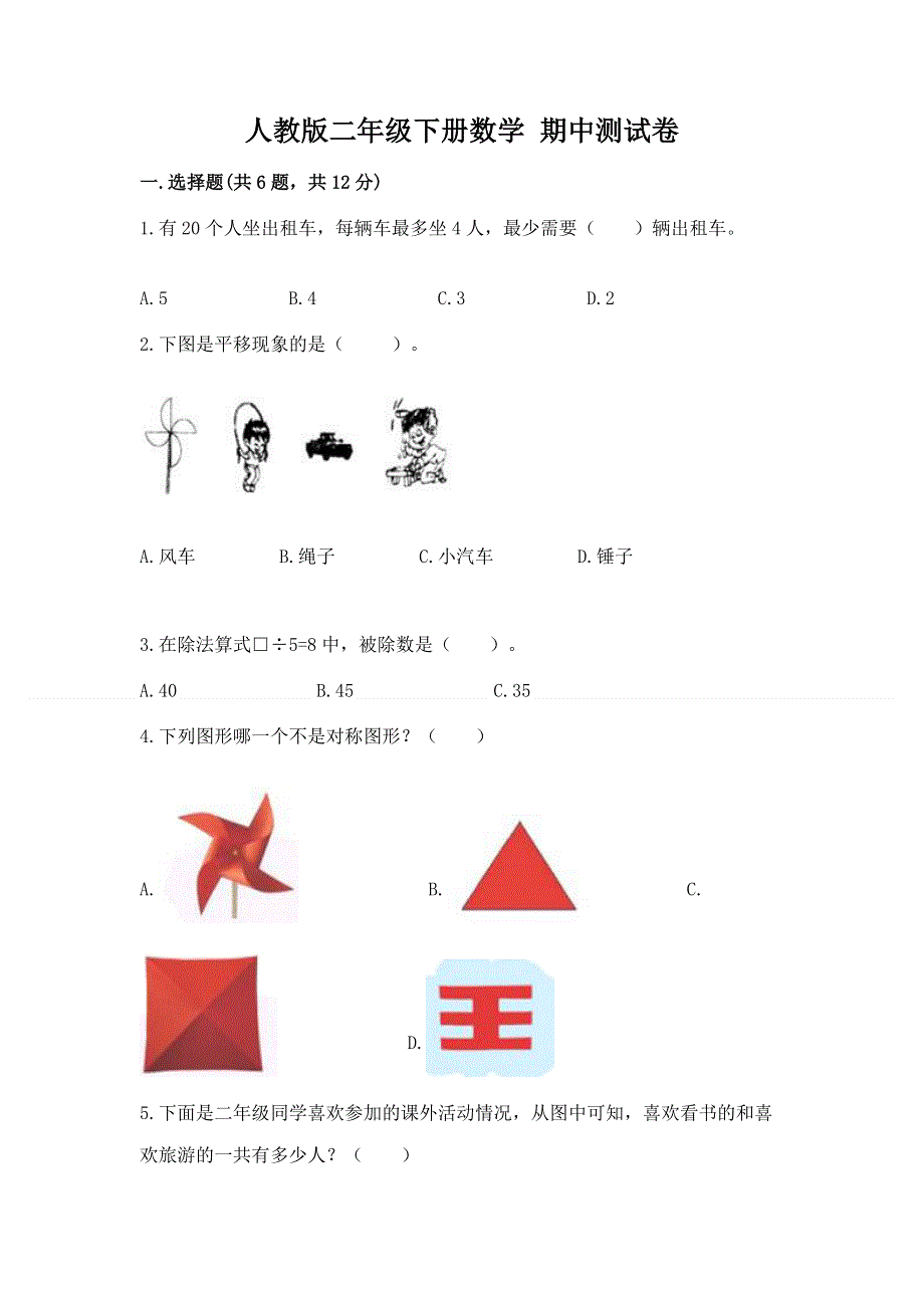 人教版二年级下册数学 期中测试卷（真题汇编）.docx_第1页