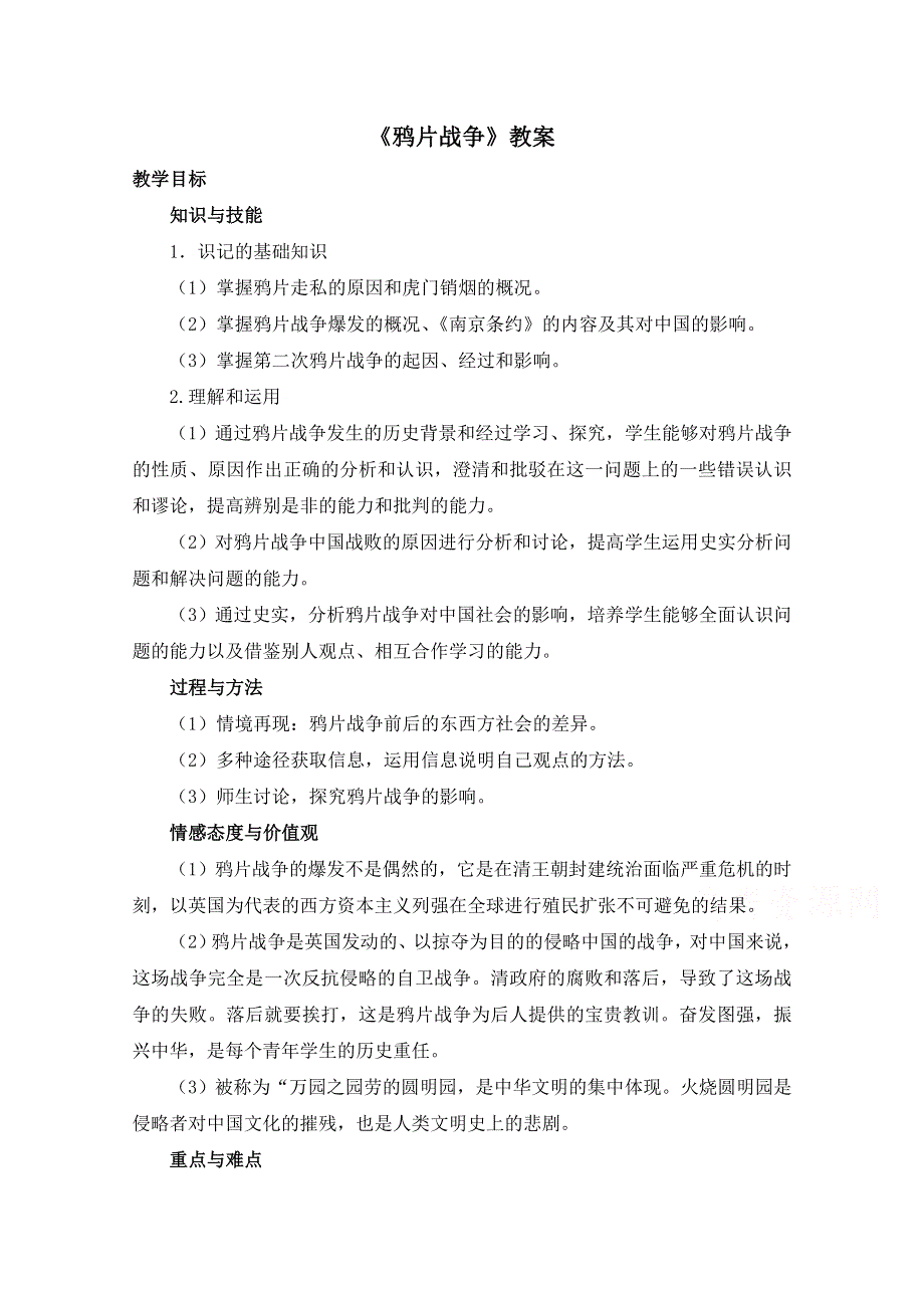 岳麓版高中历史必修一教案：第12课《鸦片战争》.doc_第1页