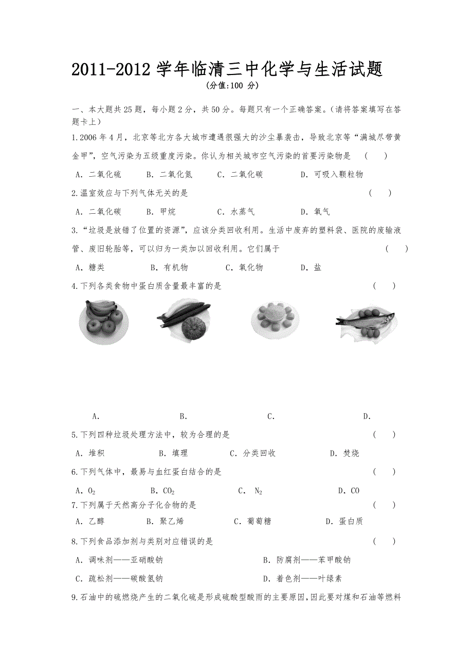 山东省临清三中11-12学年高二化学与生活试题.doc_第1页