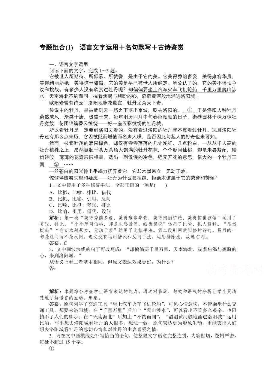 2021届新高考语文二轮专题复习专题组合（1）　语言文字运用＋名句默写＋古诗鉴赏 WORD版含答案.doc_第1页