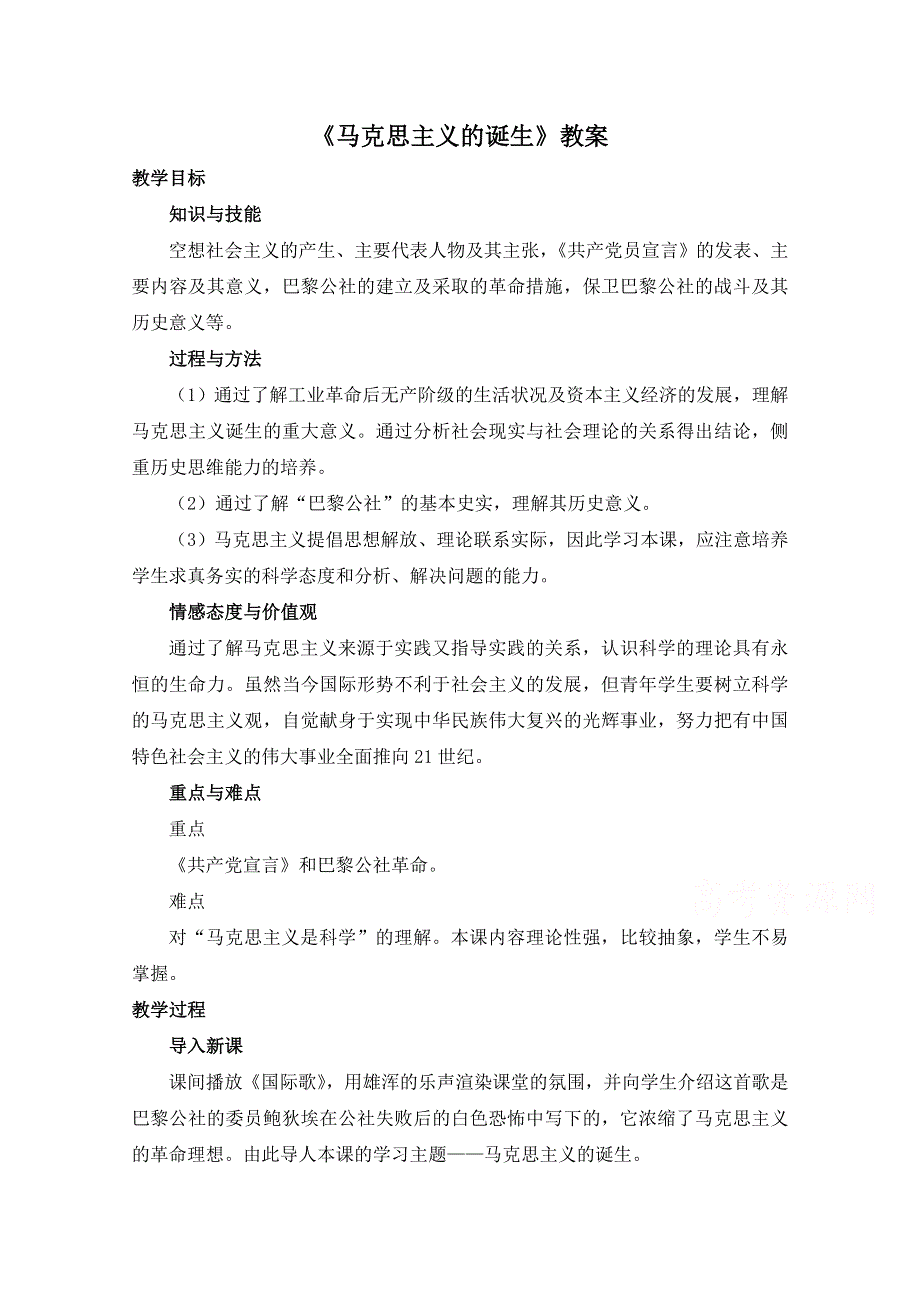 岳麓版高中历史必修一教案：第18课《马克思主义的诞生》.doc_第1页