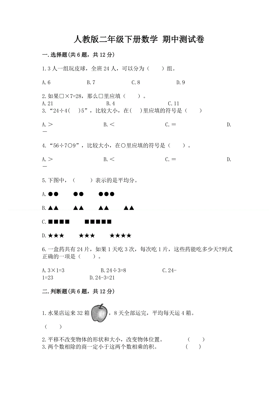 人教版二年级下册数学 期中测试卷含答案（能力提升）.docx_第1页