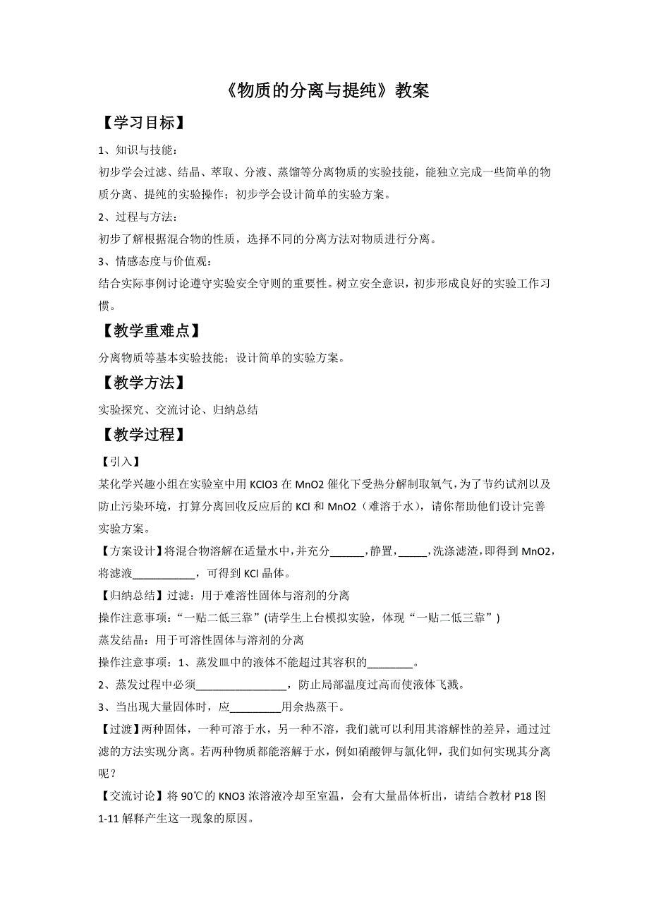 人教版化学选修六第二单元课题一《物质的分离和提纯》教案3 .doc_第1页