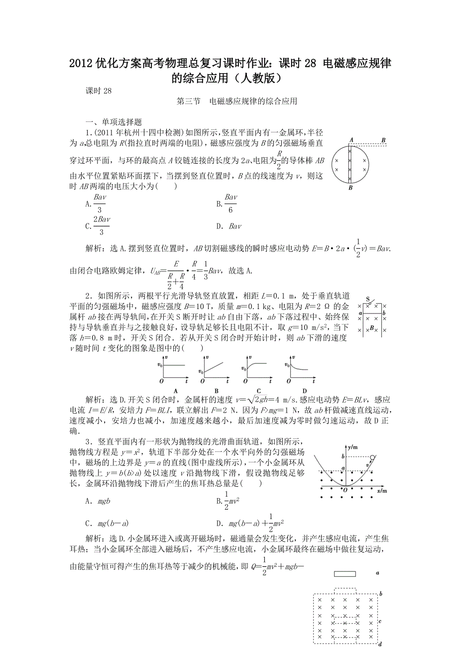 2012优化方案高考物理总复习课时作业：课时28 电磁感应规律的综合应用（人教版）.doc_第1页