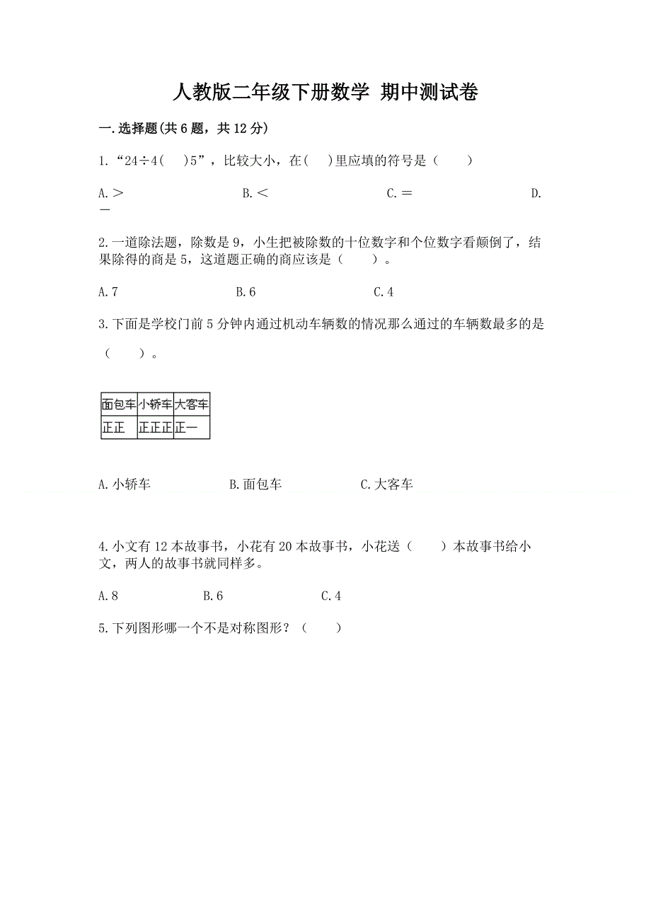 人教版二年级下册数学 期中测试卷含答案（巩固）.docx_第1页