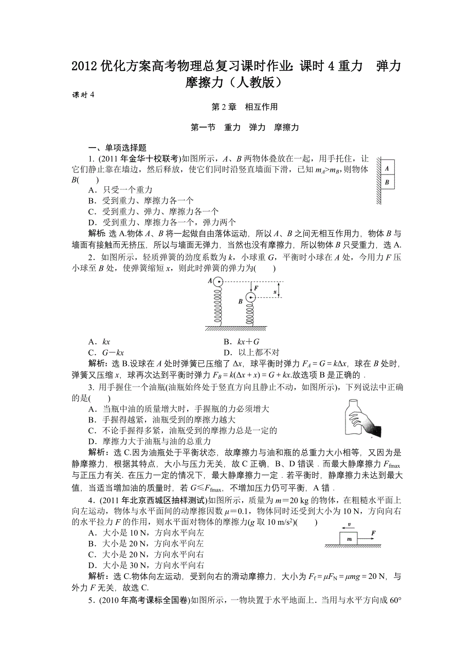 2012优化方案高考物理总复习课时作业：课时4重力　弹力　摩擦力（人教版）.doc_第1页