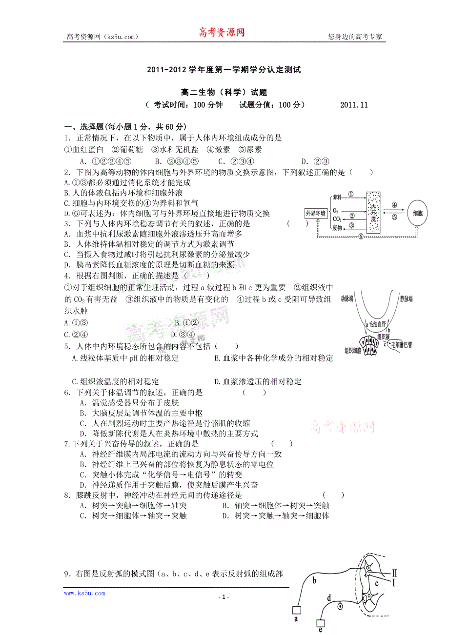 山东省临清三中11-12学年高二11月学分认定测试 生物（理）试题.doc_第1页