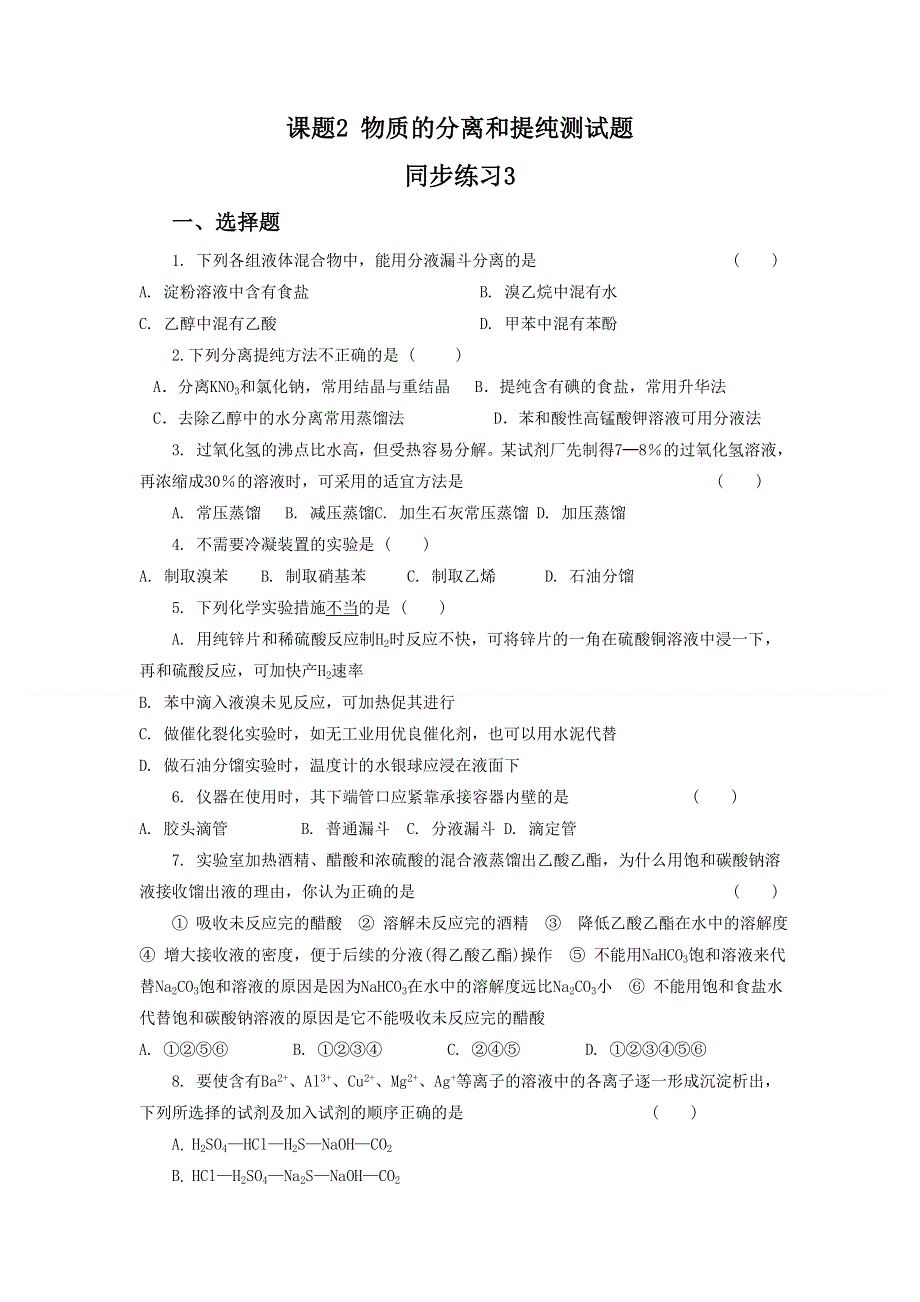 人教版化学选修六第二单元课题一《2-1物质的分离和提纯》同步练习3 WORD版含答案.doc_第1页