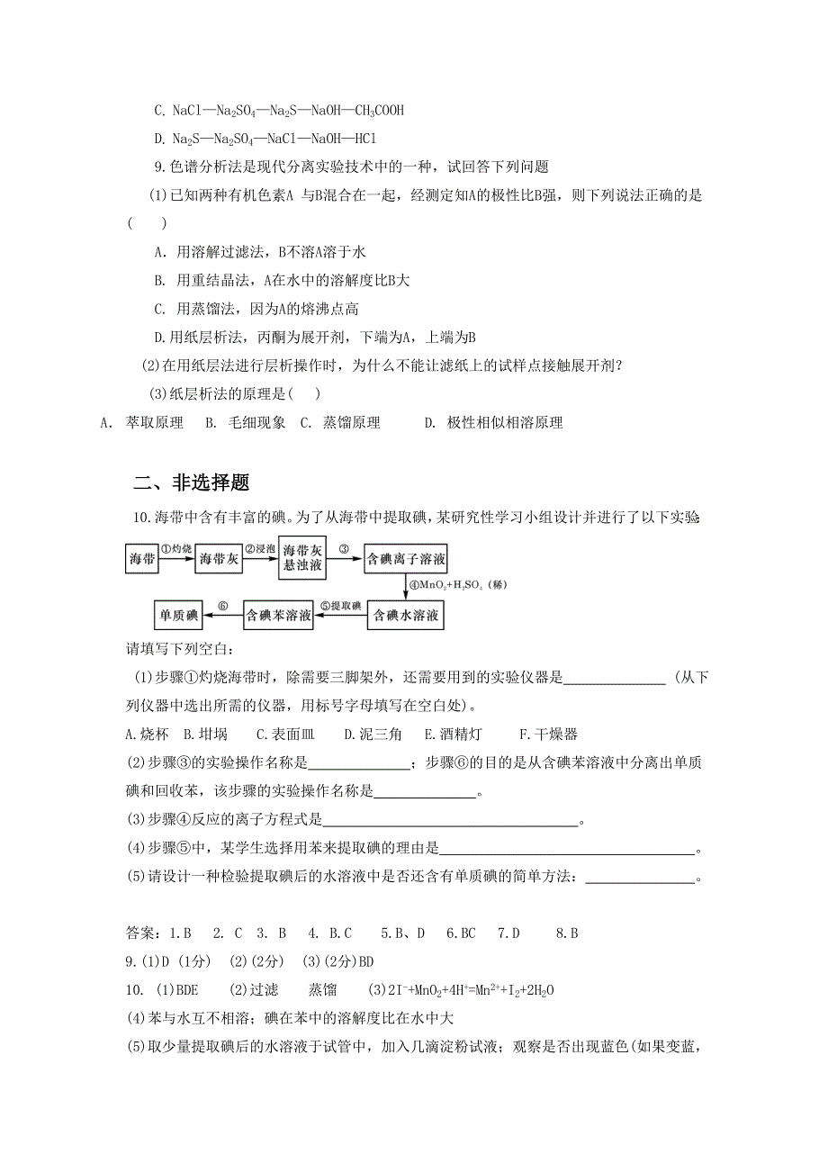 人教版化学选修六第二单元课题一《2-1物质的分离和提纯》同步练习3 WORD版含答案.doc_第2页