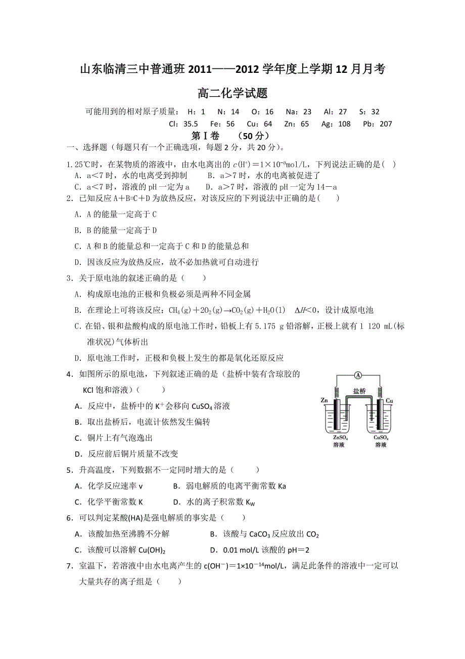 山东省临清三中11-12学年高二12月月考 化学试题.doc_第1页