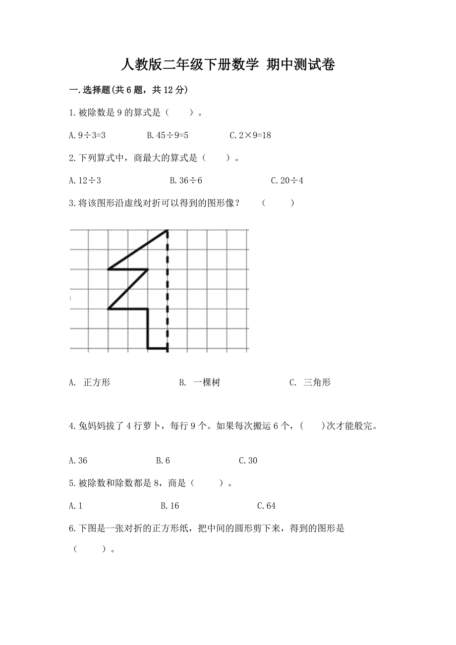 人教版二年级下册数学 期中测试卷（综合题）word版.docx_第1页