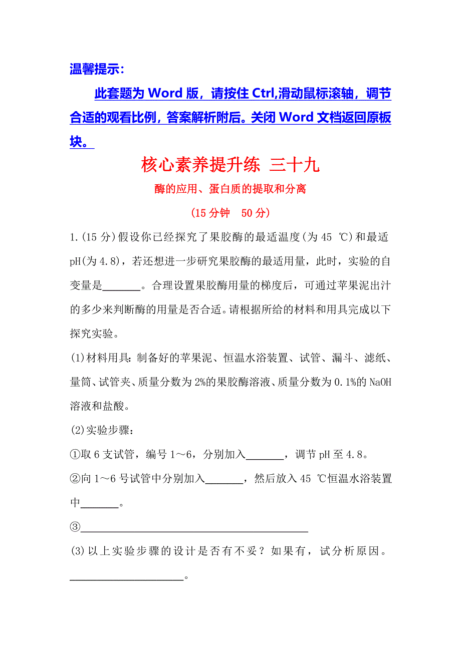 2020届高考生物一轮复习核心素养提升练 三十九 选修 1-3酶的应用、蛋白质的提取和分离 WORD版含解析.doc_第1页