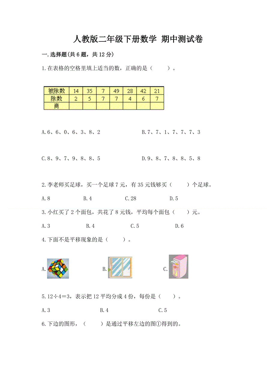 人教版二年级下册数学 期中测试卷（必刷）.docx_第1页