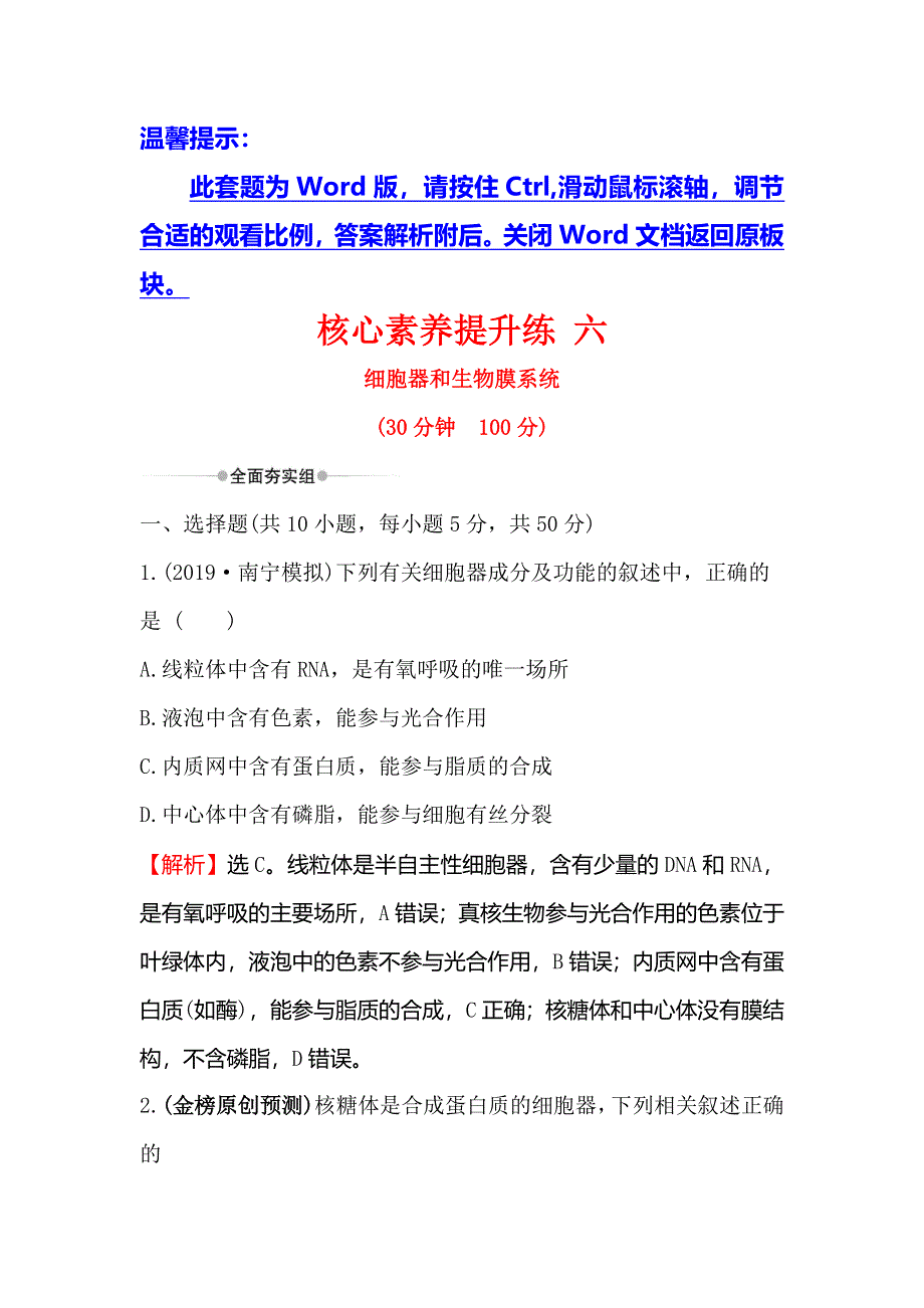 2020届高考生物一轮复习核心素养提升练 六 2-2细胞器和生物膜系统 WORD版含解析.doc_第1页