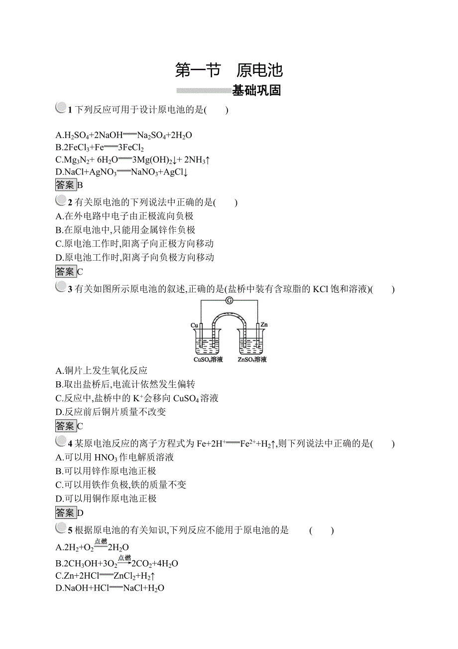 人教版化学选修四反应原理同步配套练习：4-1原电池 WORD版含答案.doc_第1页