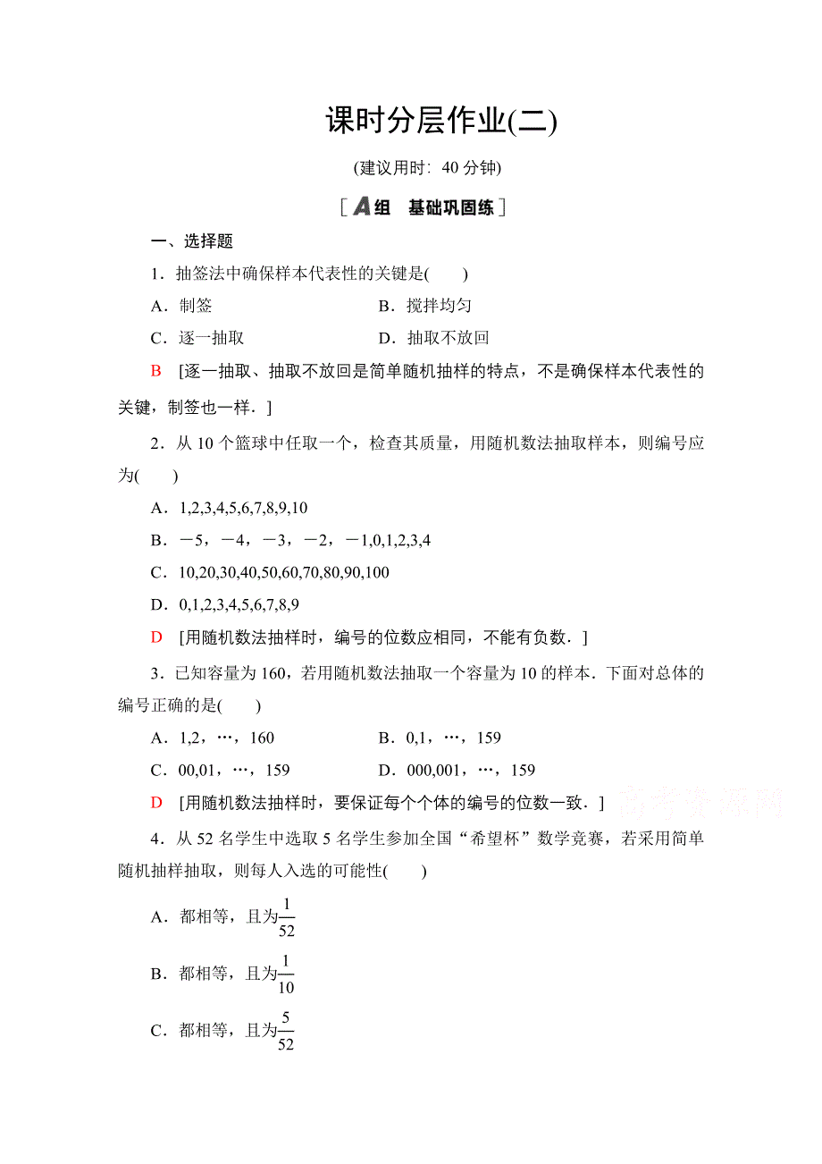 2020-2021学年北师大版数学必修3课时分层作业：1-2-1 简单随机抽样 WORD版含解析.doc_第1页