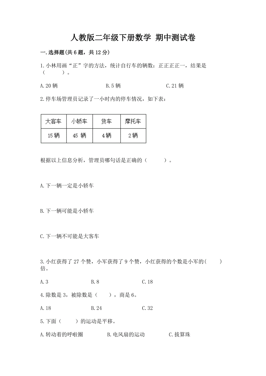 人教版二年级下册数学 期中测试卷（研优卷）.docx_第1页