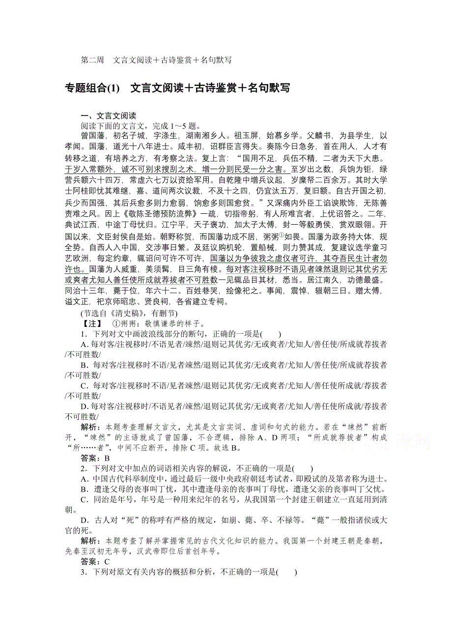 2021届新高考语文二轮专题复习专题组合（1）　文言文阅读＋古诗鉴赏＋名句默写 WORD版含答案.doc_第1页