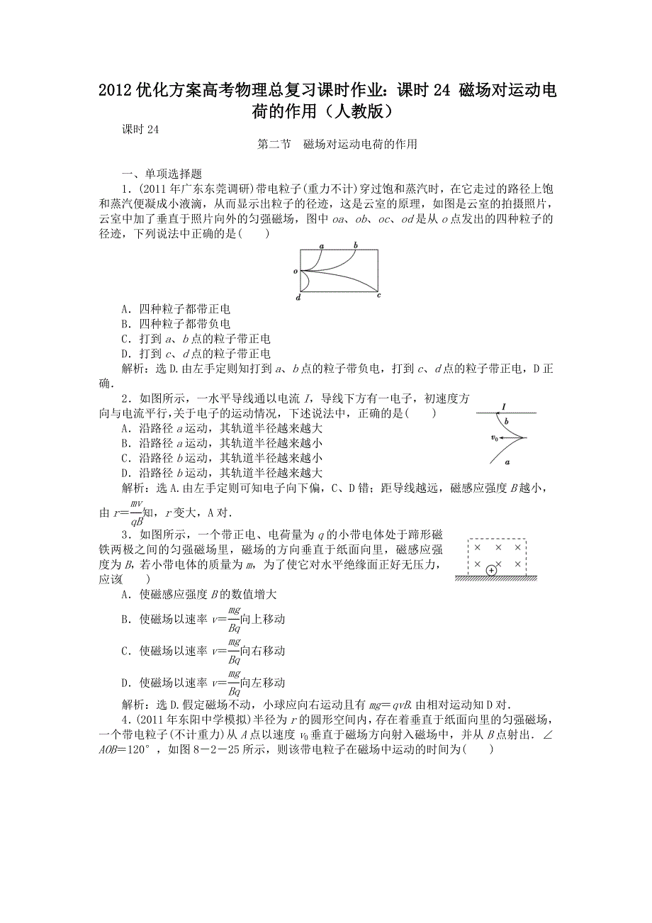 2012优化方案高考物理总复习课时作业：课时24 磁场对运动电荷的作用（人教版）.doc_第1页