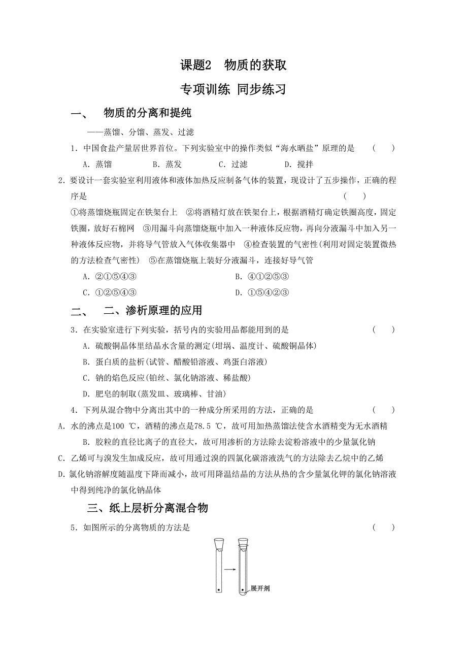 人教版化学选修六《物质的获取 》专项训练 同步练习 WORD版含答案.doc_第1页