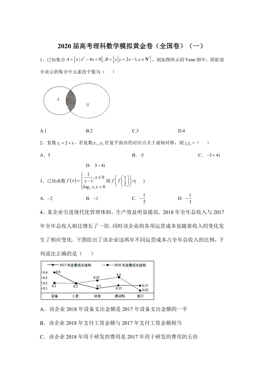 2020届高考理科数学模拟黄金卷（全国卷）（一） WORD版含解析.doc_第1页