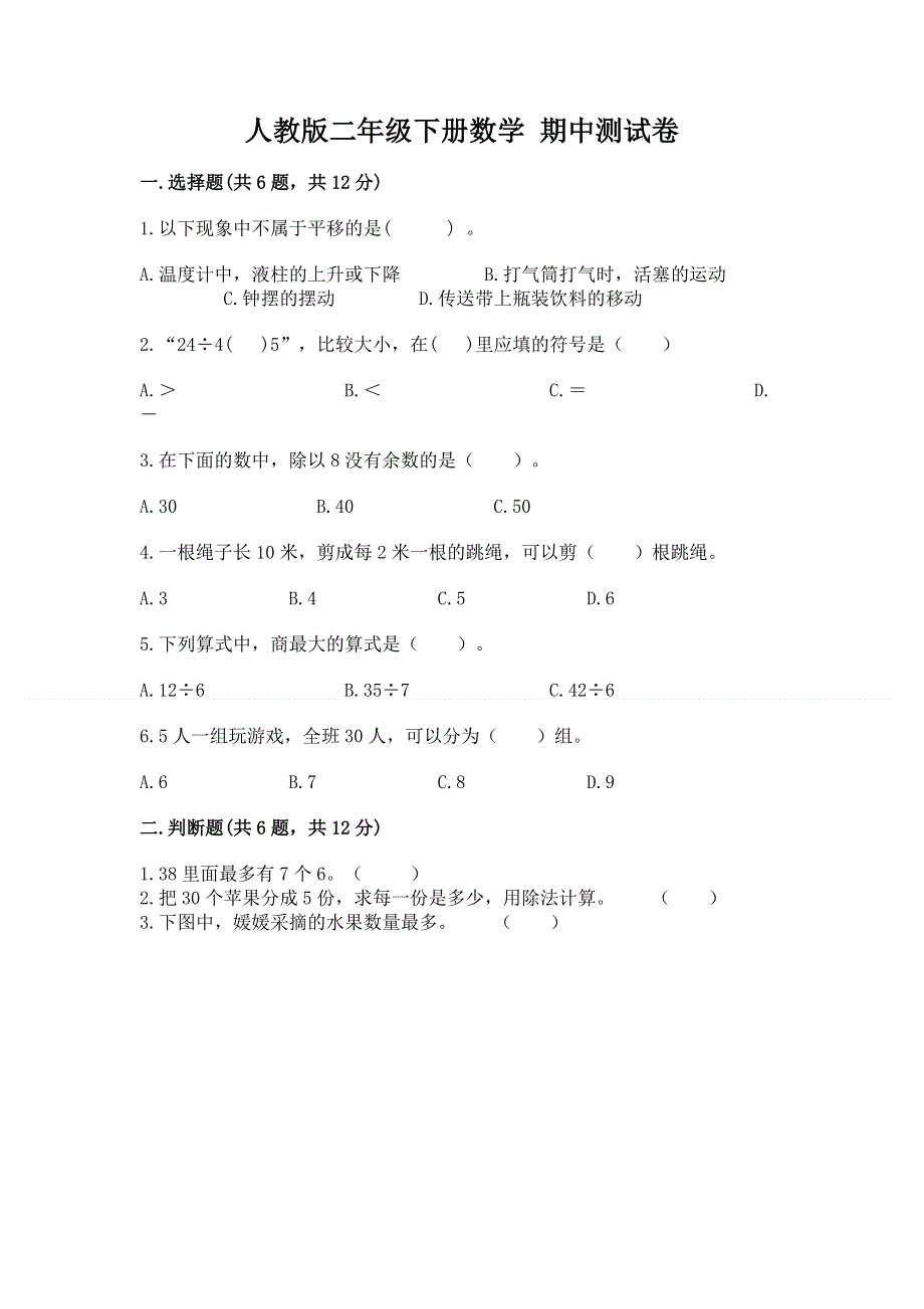 人教版二年级下册数学 期中测试卷含答案（新）.docx_第1页