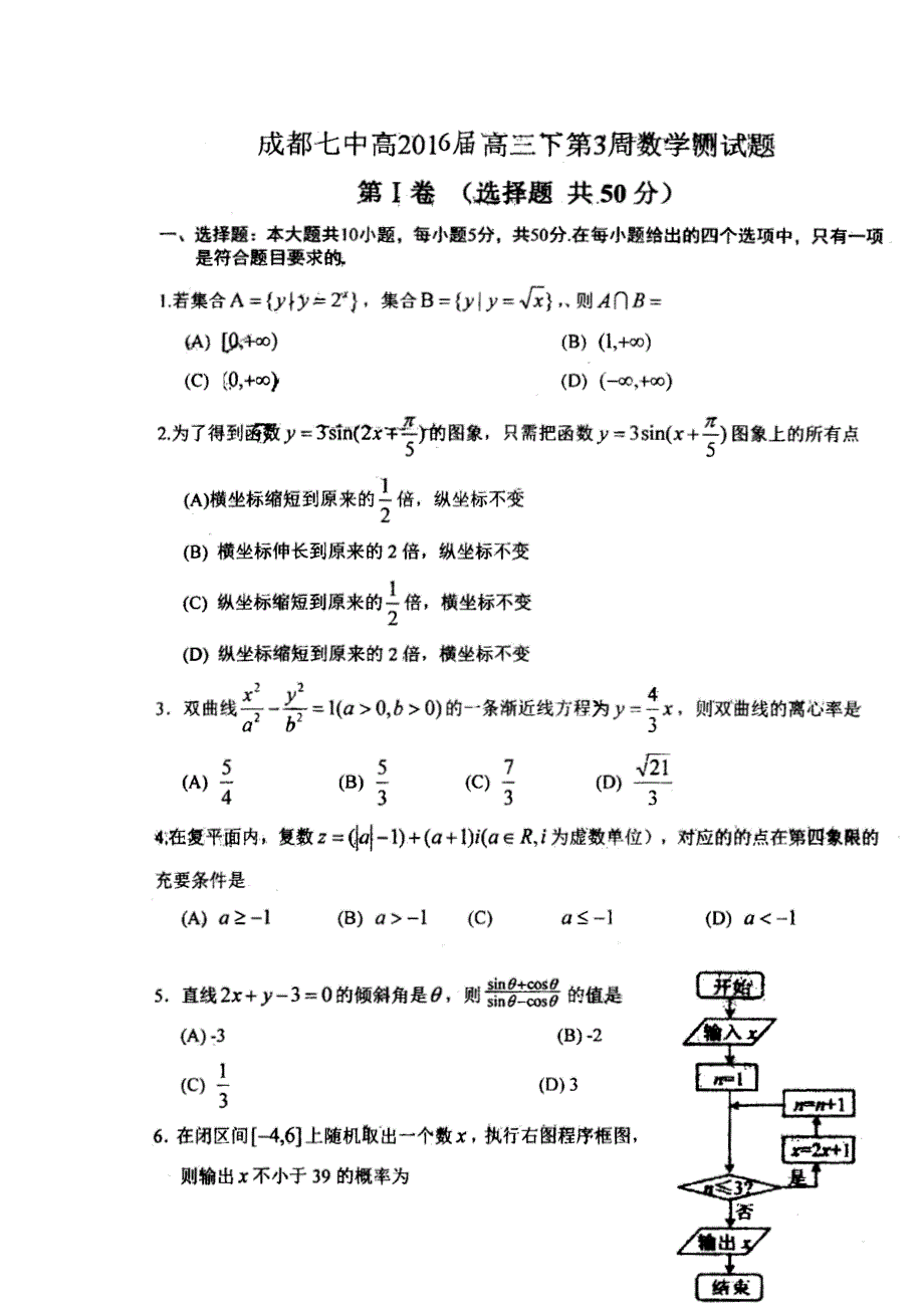 四川省成都市第七中学2016届高三下学期第三次周练数学试题（3月16） 扫描版含答案.doc_第1页