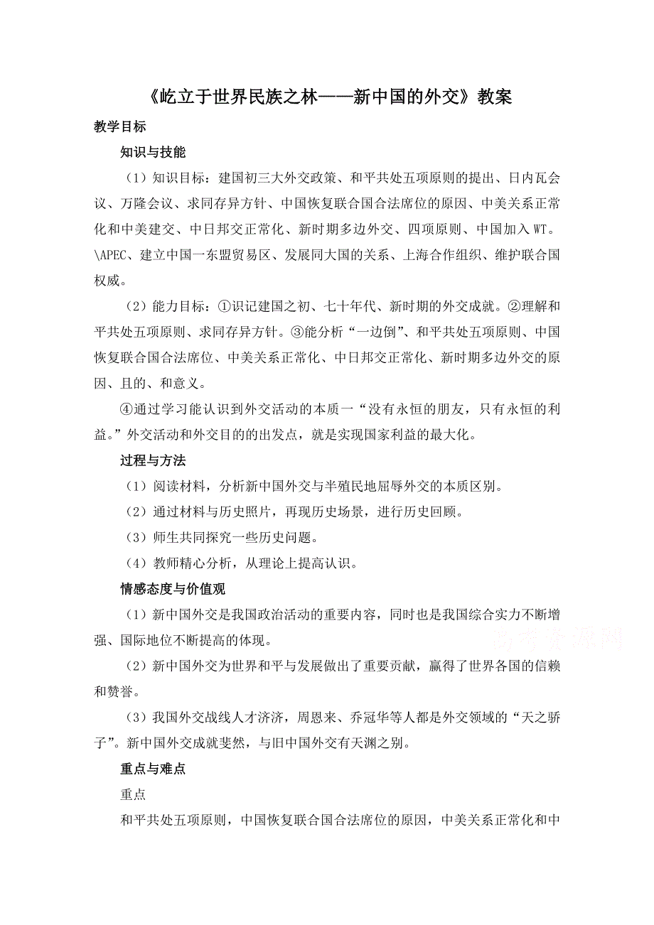 岳麓版高中历史必修一教案：第26课《屹立于世界民族之林——新中国外交》.doc_第1页