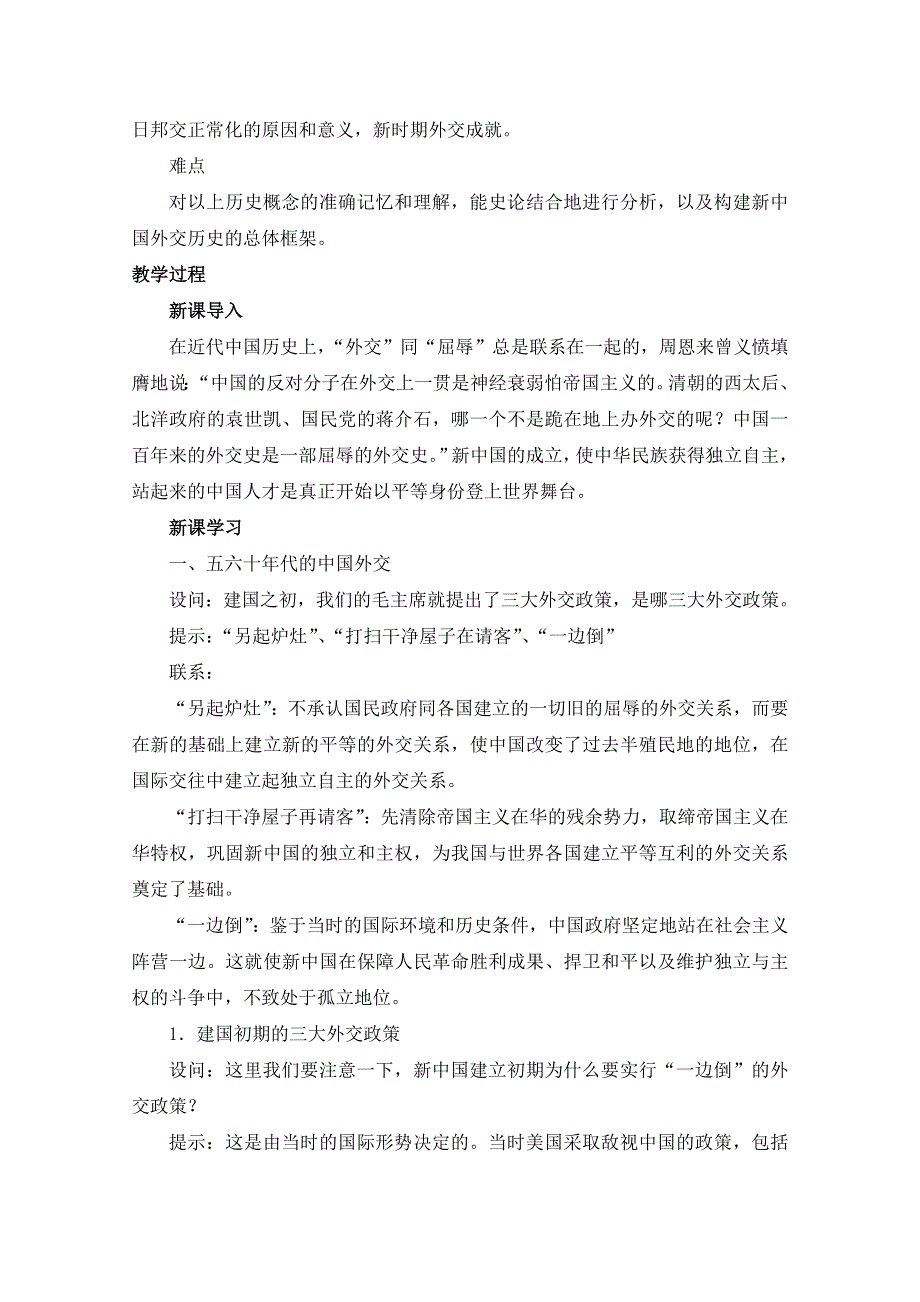 岳麓版高中历史必修一教案：第26课《屹立于世界民族之林——新中国外交》.doc_第2页