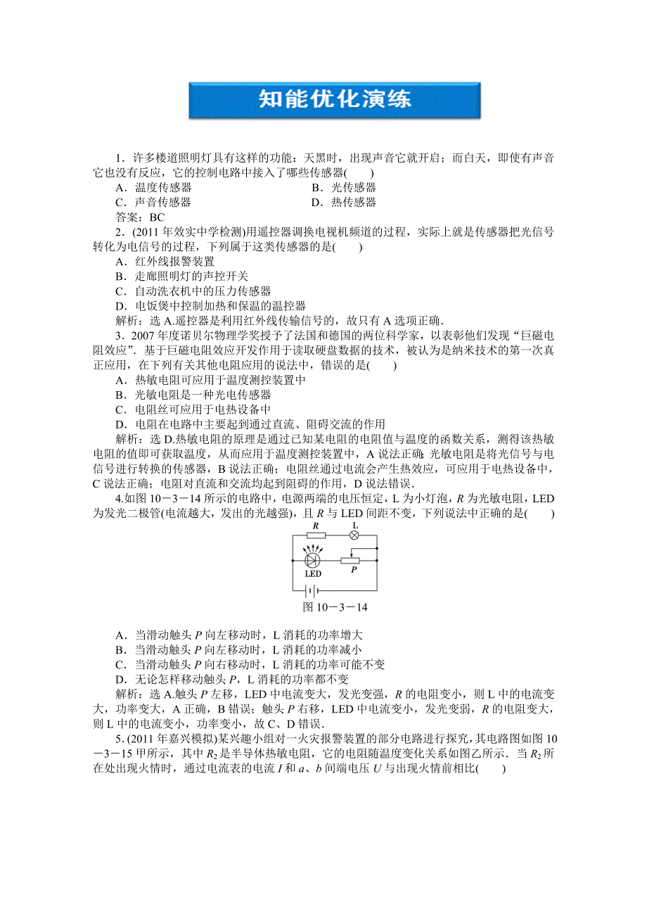 2012优化方案高考物理总复习（人教浙江专用）（智能优化演练）：第10章实验十一知能优化演练.doc_第1页