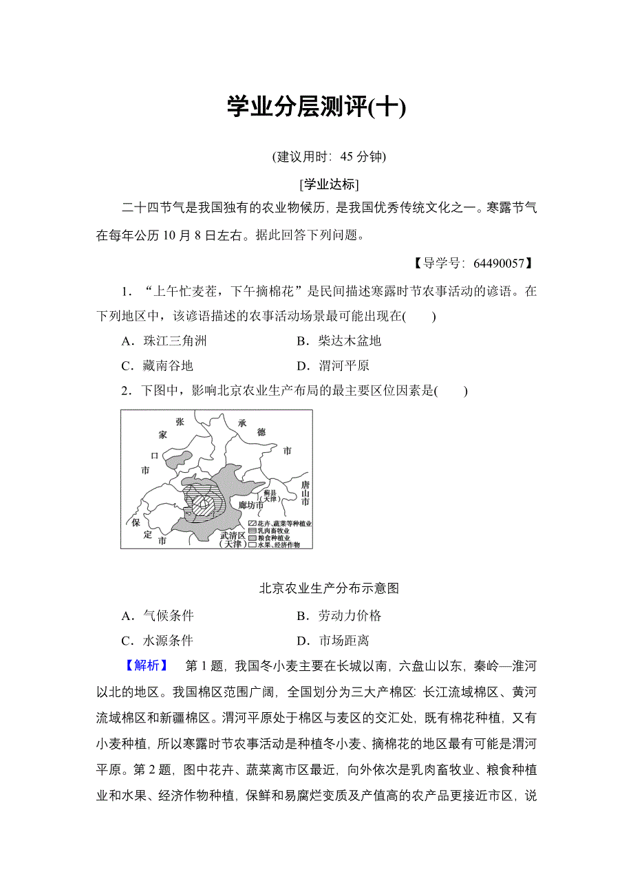 2016-2017学年高中地理湘教版必修2学业分层测评10 农业区位因素与农业地域类型 WORD版含解析.doc_第1页