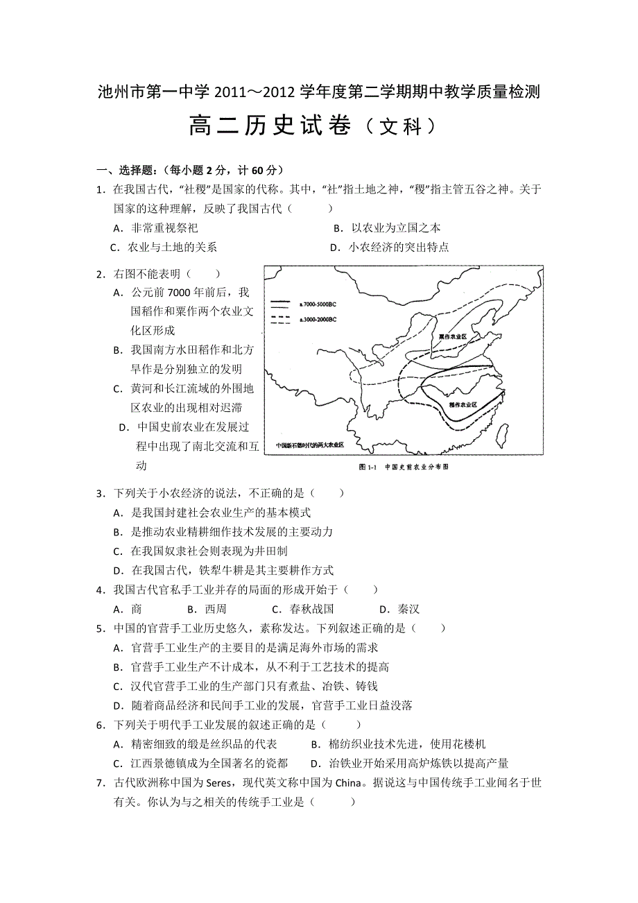 安徽省池州一中2011-2012学年高二下学期期中测试题（历史）无答案.doc_第1页