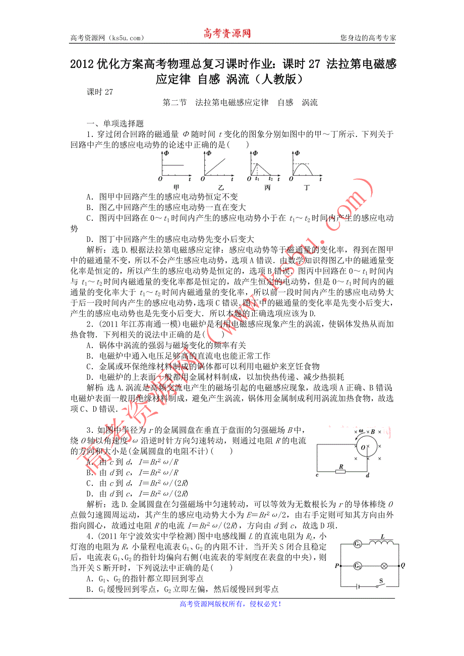 2012优化方案高考物理总复习课时作业：课时27 法拉第电磁感应定律 自感 涡流（人教版）.doc_第1页