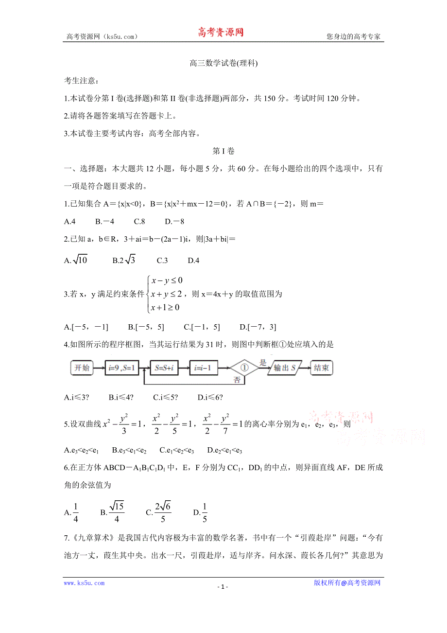 《发布》五岳（湖南、河南、江西）2020届高三3月线上联考试题 数学（理） WORD版含答案BYCHUN.doc_第1页