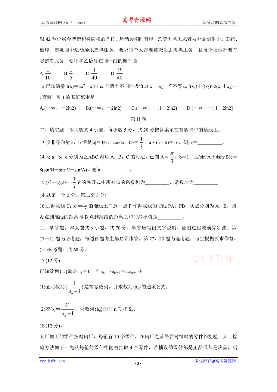 《发布》五岳（湖南、河南、江西）2020届高三3月线上联考试题 数学（理） WORD版含答案BYCHUN.doc_第3页