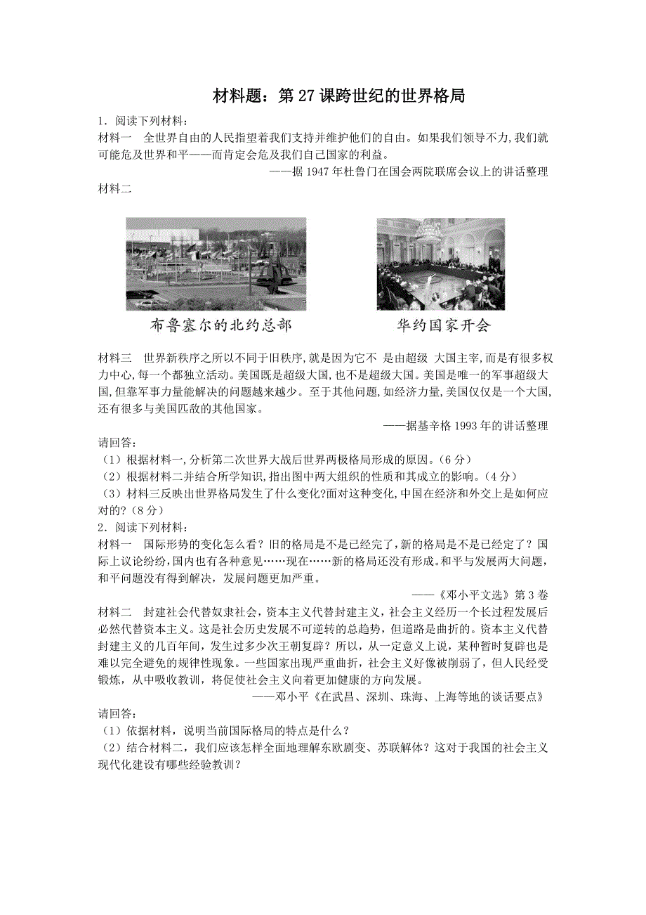 岳麓版高中历史必修一同步练习材料题：第27课跨世纪的世界格局 WORD版含答案.doc_第1页