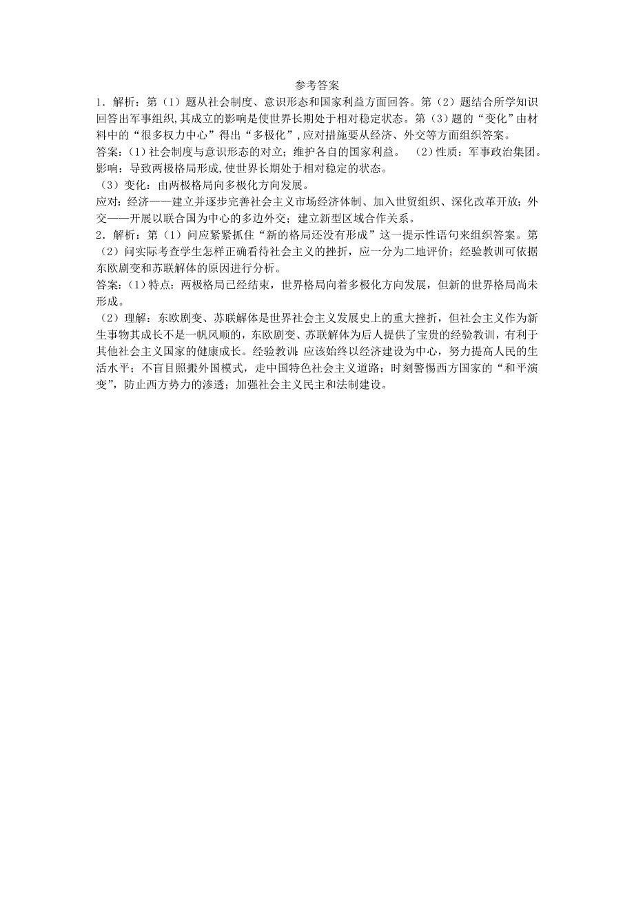 岳麓版高中历史必修一同步练习材料题：第27课跨世纪的世界格局 WORD版含答案.doc_第2页