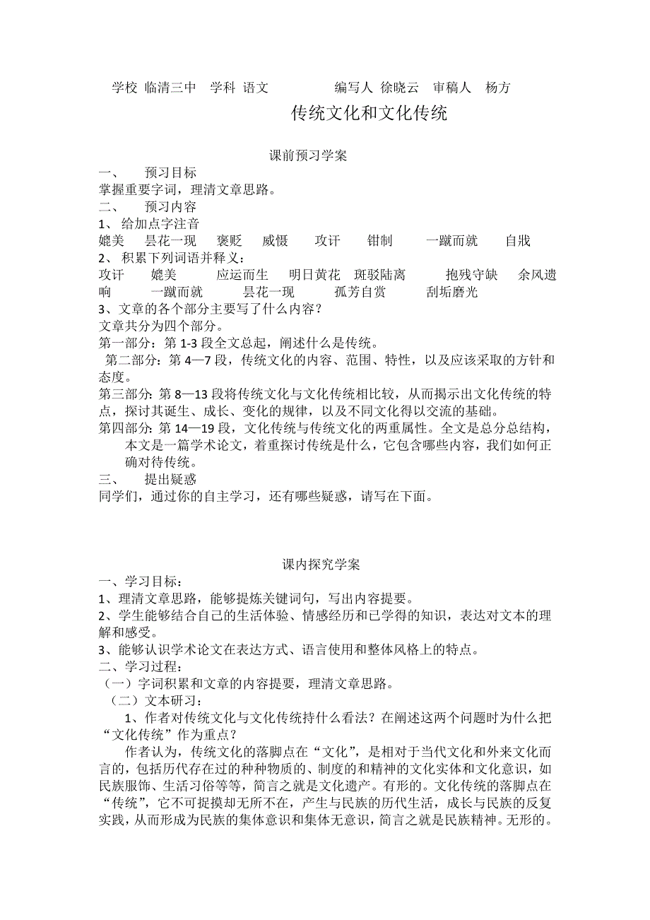 山东省临清三中11-12学年高二语文必修三导学案：3.1 传统文化与文化传统（苏教版必修3）.doc_第1页