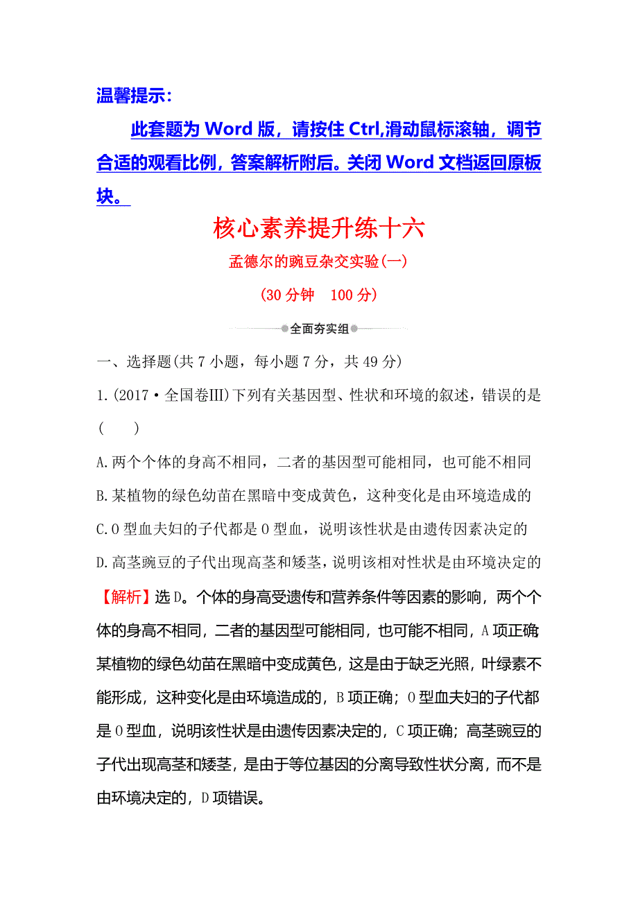 2020届高考生物一轮复习核心素养提升练 十六 5-1孟德尔的豌豆杂交实验（一） WORD版含解析.doc_第1页