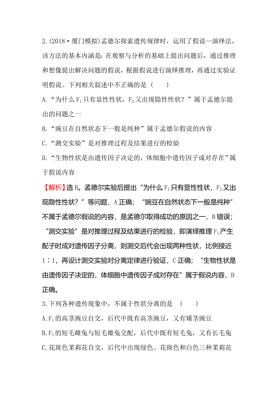 2020届高考生物一轮复习核心素养提升练 十六 5-1孟德尔的豌豆杂交实验（一） WORD版含解析.doc_第2页