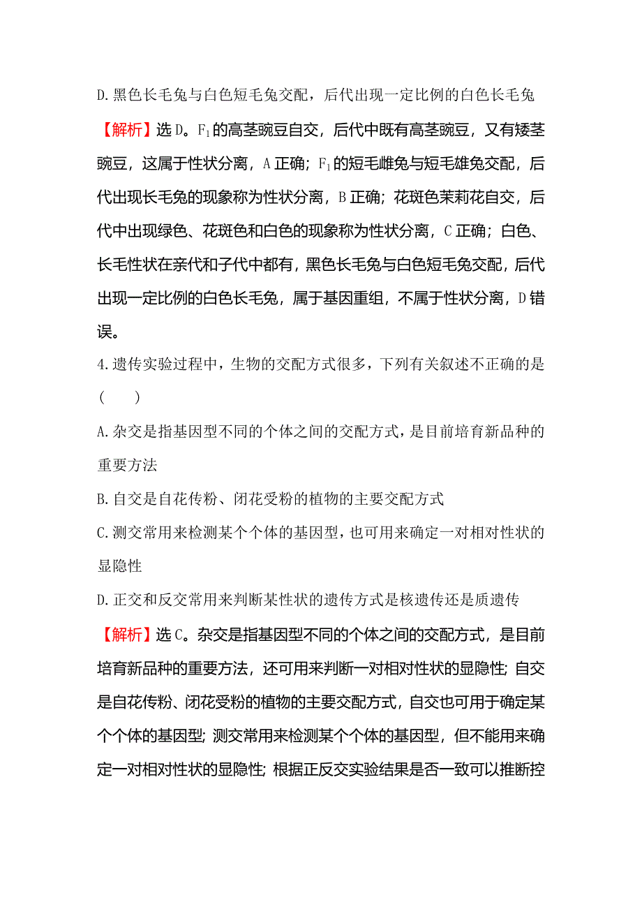 2020届高考生物一轮复习核心素养提升练 十六 5-1孟德尔的豌豆杂交实验（一） WORD版含解析.doc_第3页