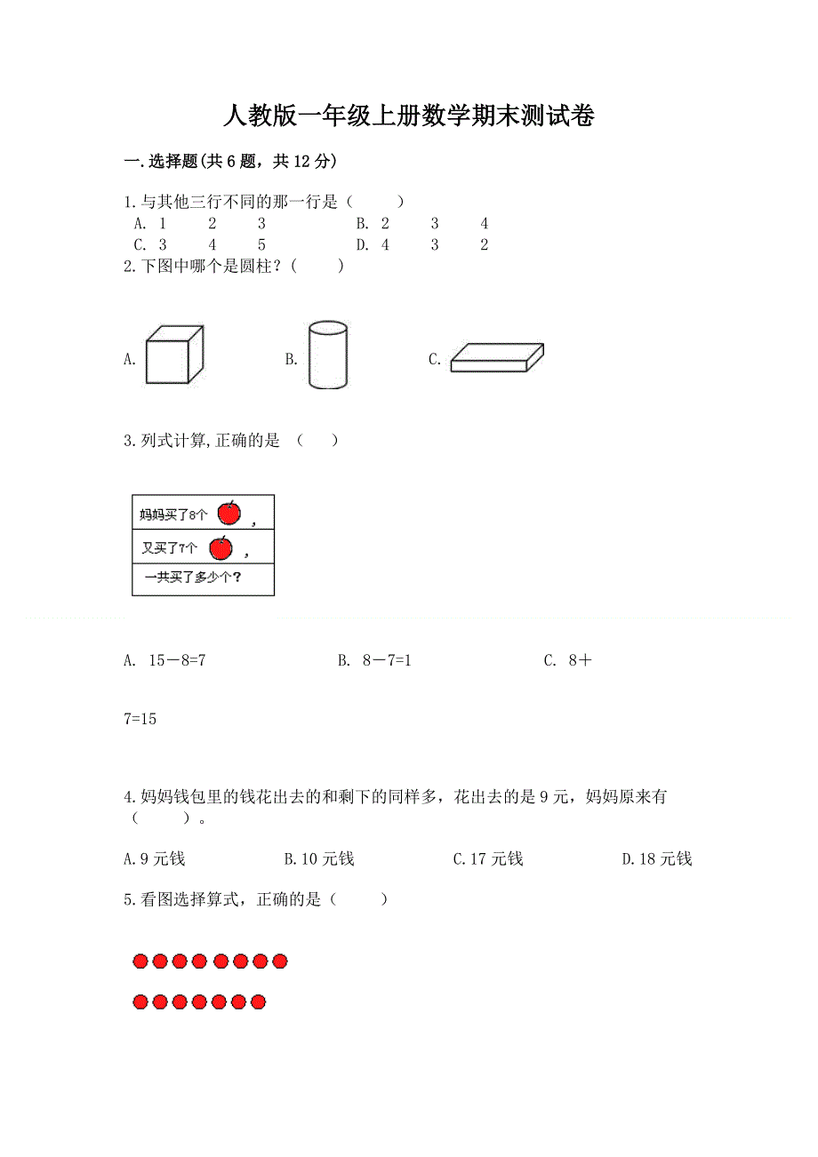 人教版一年级上册数学期末测试卷精选.docx_第1页