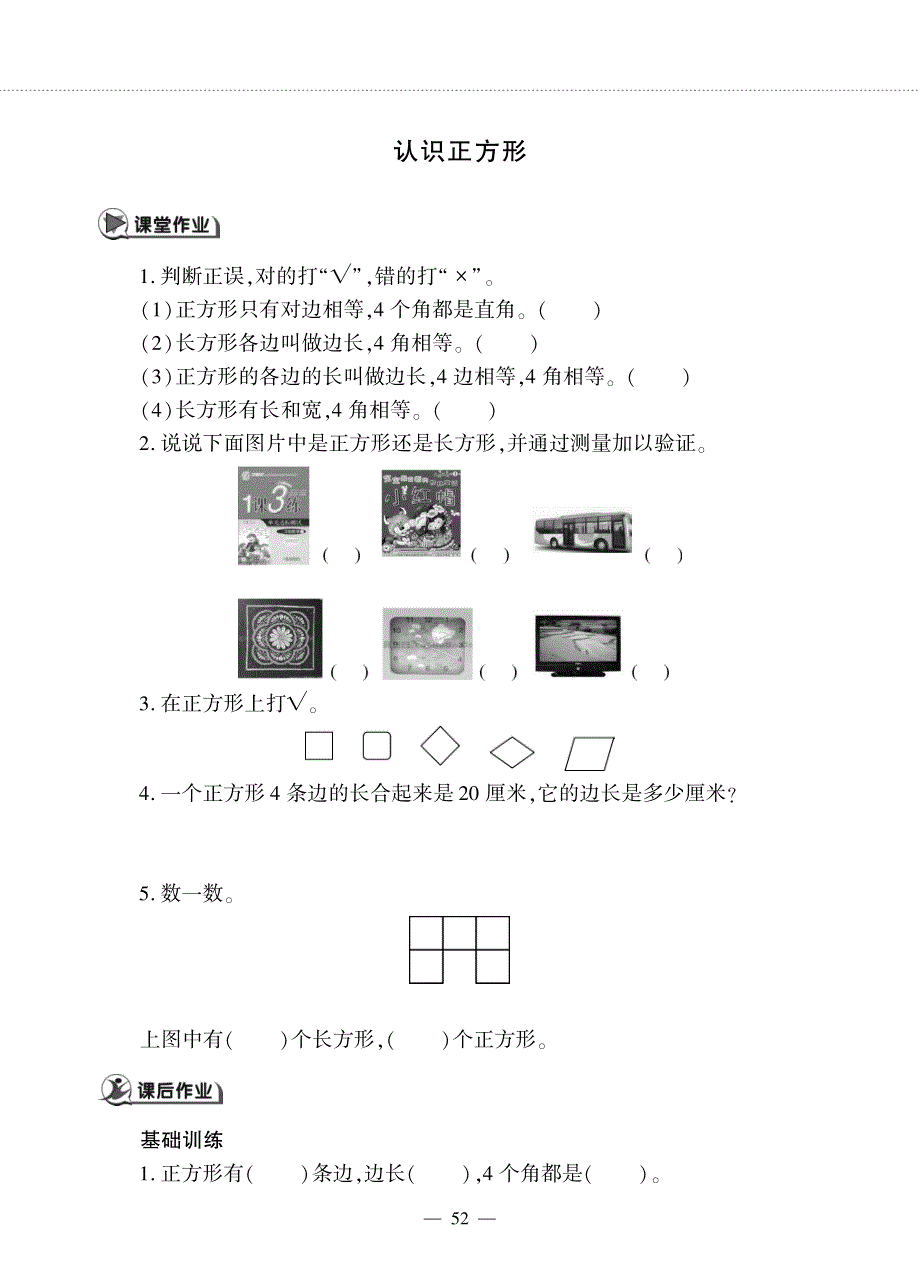 二年级数学下册 第五单元 四边形的认识 认识正方形作业（pdf无答案） 冀教版.pdf_第1页