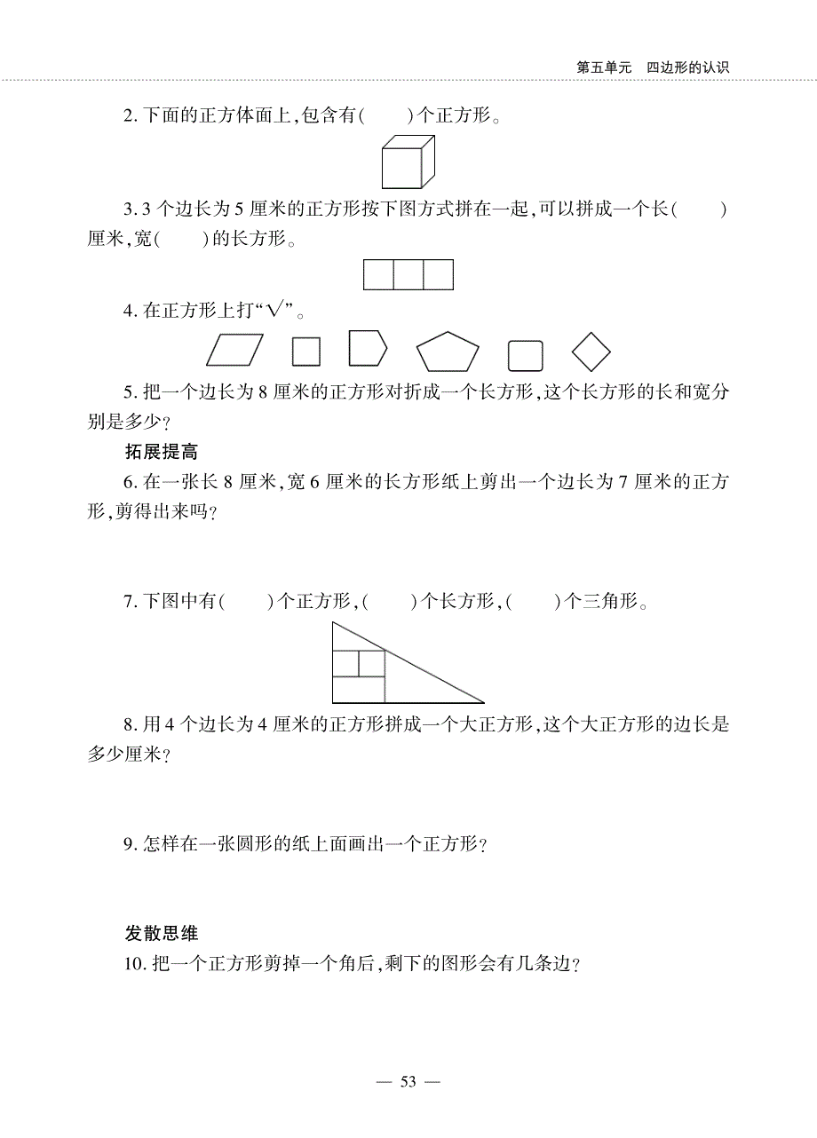 二年级数学下册 第五单元 四边形的认识 认识正方形作业（pdf无答案） 冀教版.pdf_第2页