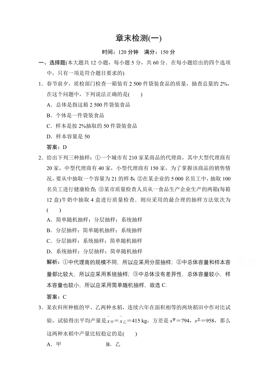 2020-2021学年北师大版数学必修3课时作业：第一章 统计 章末检测 WORD版含解析.doc_第1页